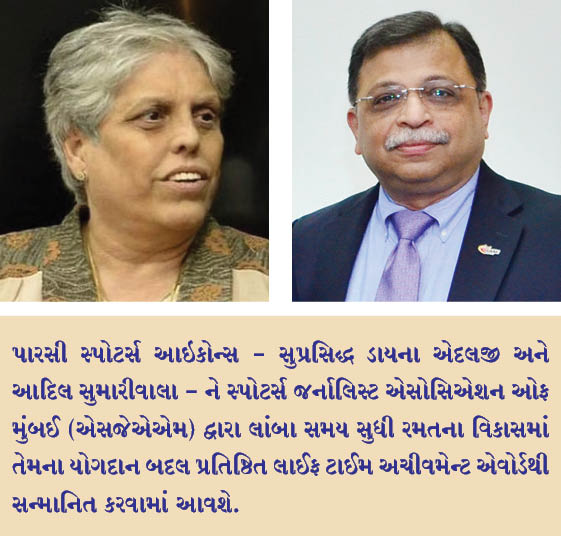 ડાયના એદલજી અને આદિલ સુમારીવાલા માટે એસજેએએમ લાઇફટાઇમ એચિવમેન્ટ એવોડર્સ