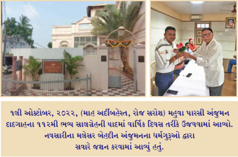 મહુવા પારસી અગિયારીએ 112મી સાલગ્રેહ ઉજવી