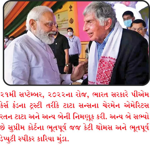 રતન ટાટા  પીએમ કેર્સ ફંડના ટસ્ટી તરીકે નિયુક્ત