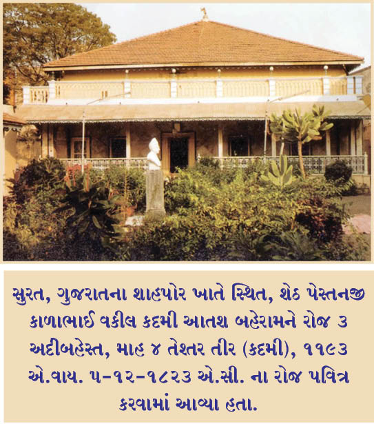 ભવ્ય શેઠ પેસ્તનજી કાળાભાઈ વકીલ કદમી આતશ બહેરામ