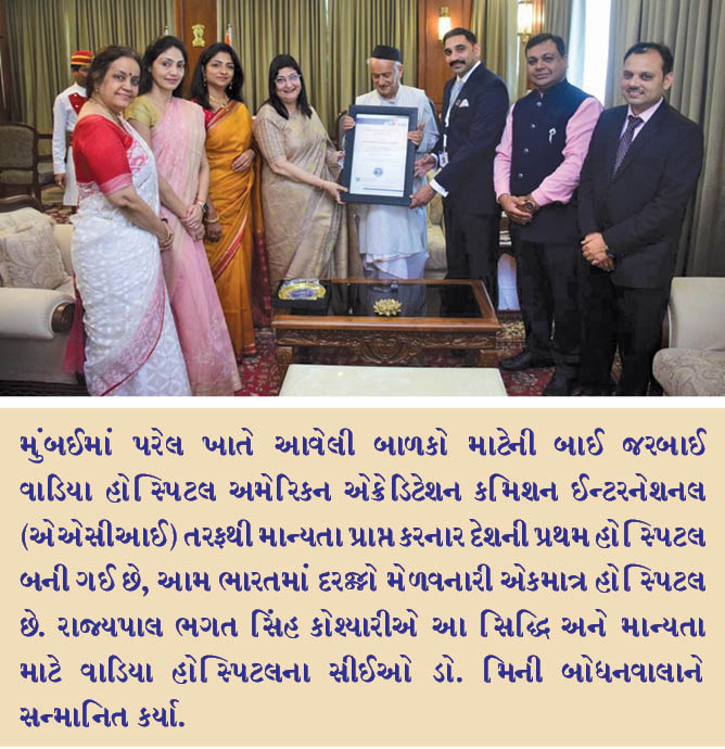 એએસીઆઈ અમેરિકા આંતરરાષ્ટ્રીય ધોરણો  માટે પ્રતિબદ્ધ એવી બાળકો માટેની બાઈ જરબાઈ વાડિયા હોસ્પિટલ ભારતની પ્રથમ હોસ્પિટલ બની