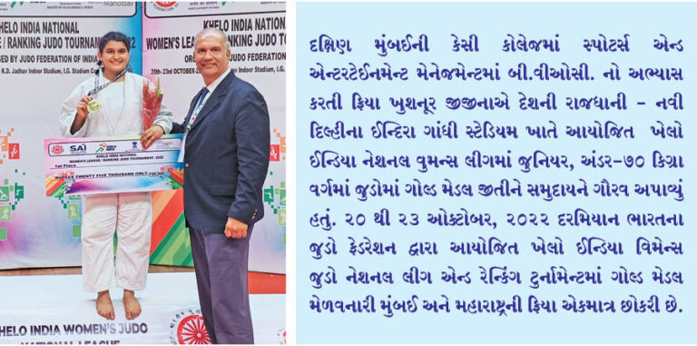 ખેલો ઈન્ડિયા વિમેન્સ જુડો નેશનલ લીગમાં ફ્રિયા જીજીનાએ ગોલ્ડ મેડલ જીત્યો