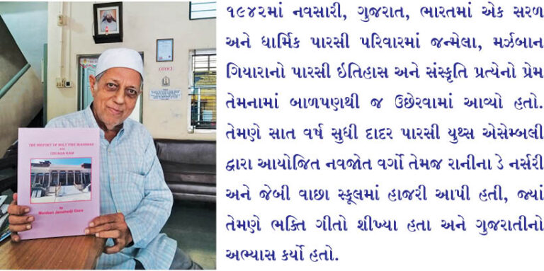 લેખક અને ઇતિહાસકાર  મર્ઝબાન ગિયારાનું નિધન