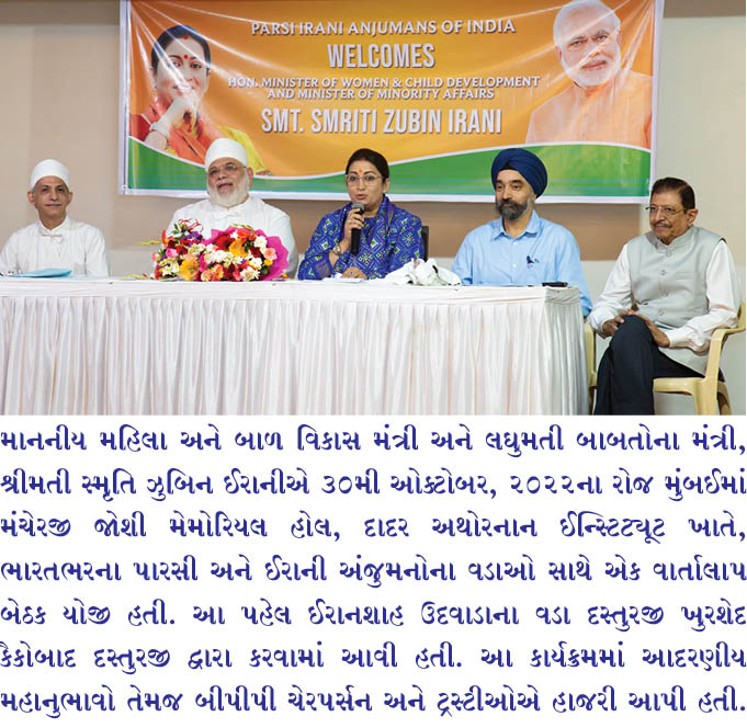 શ્રીમતી સ્મૃતિ ઈરાનીએ  ભારતભરના પારસી/ઈરાની અંજુમન  સાથે ઇન્ટરેક્ટિવ મીટિંગ કરી