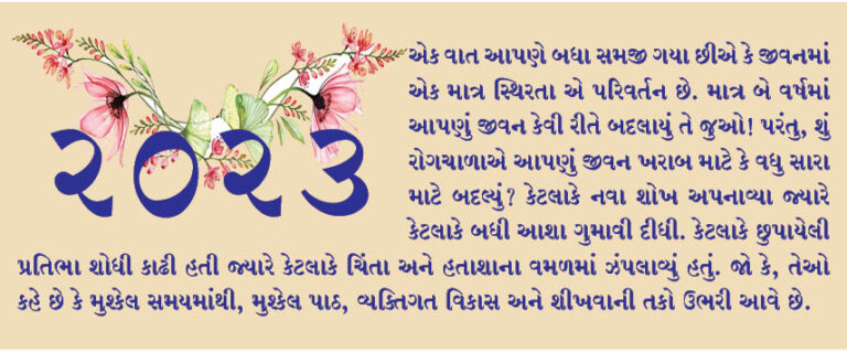 સકારાત્મક પરિવર્તન સાથે 2023 નું સ્વાગત છે