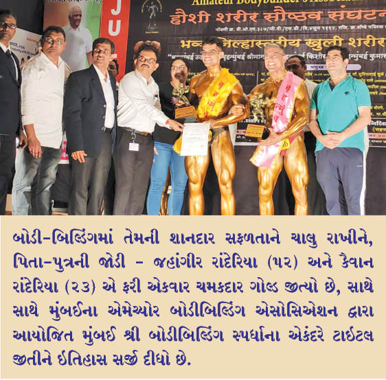પિતા-પુત્રની જોડી જહાંગીર અને કૈવાન રાંદેરિયા  બોડીબિલ્ડિંગ સ્પર્ધામાં ગોલ્ડ અને  ઓવરઓલ ટાઇટલ જીત્યા
