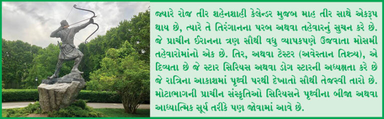 શુભ તીર મહિનો અને તિરંગાન