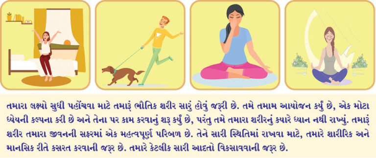 આરોગ્યમ ધનસંપદા: શારીરિક અને માનસિક કસરત કરો