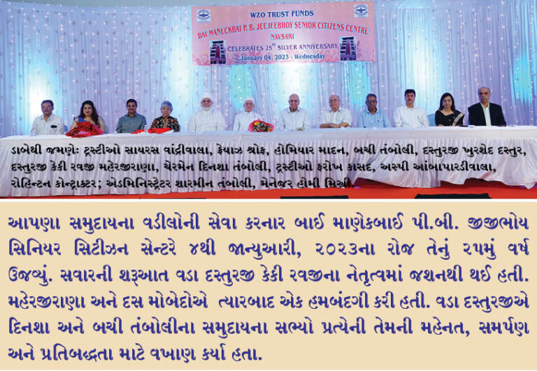 બાઈ માણેકબાઈ પી.બી. જીજીભોય  સિનિયર સિટીઝન સેન્ટર, નવસારીમાં ડબ્લ્યુઝેડઓ  ટ્રસ્ટ ફંડ ખાતે સિલ્વર એનિવર્સરી સેલિબ્રેશન