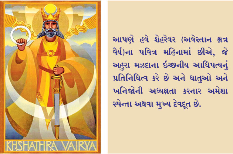 શેહરેવર મહિનો – દૈવી શક્તિની ઉજવણી