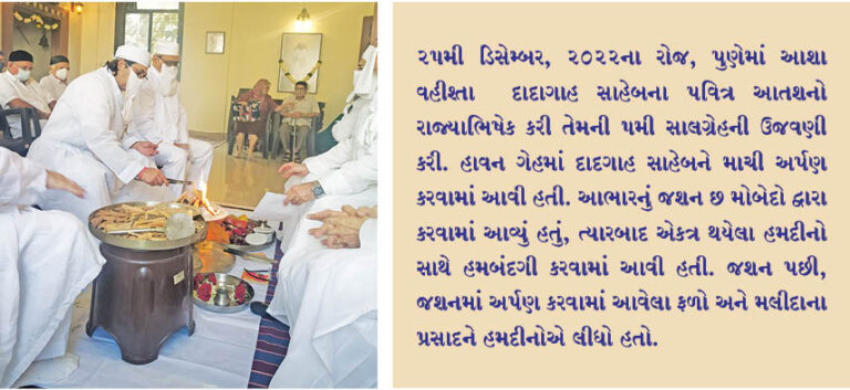 પુણેની આશા વહીશ્તા દાદાગાહએ 5મી સાલગ્રેહની ઉજવણી કરી