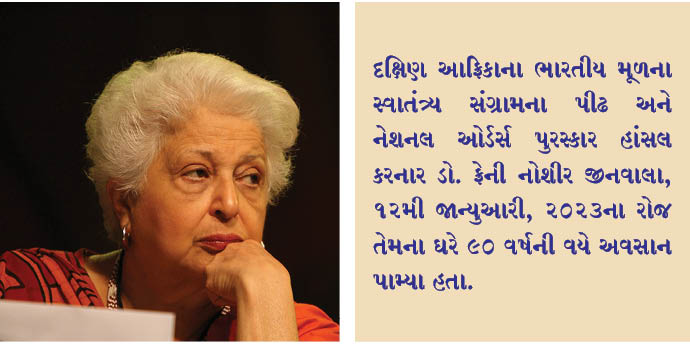 દક્ષિણ આફ્રિકાના સ્વતંત્રતા સેનાની ફ્રેની જીનવાલાનું નિધન