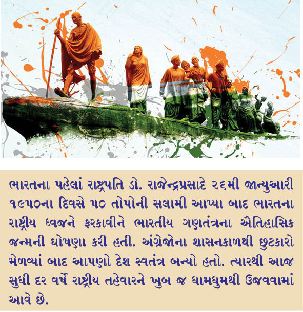 શા માટે 26મી જાન્યુઆરીને દિને ઉજવાય છે પ્રજાસત્તાક દિવસ