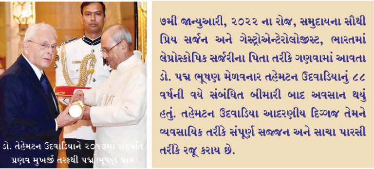 સુપ્રસિદ્ધ  ડો. તહેમટન ઉદવાડિયાનું નિધન