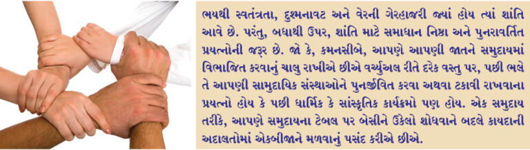 સમુદાયને  શાંતિ અને એકતાની જરૂર છે