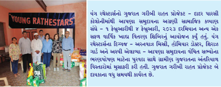 યંગ રથેસ્ટાર્સ ગ્રામીણ ગુજરાતના પારસીઓ  માટે રાહત લાવે છે