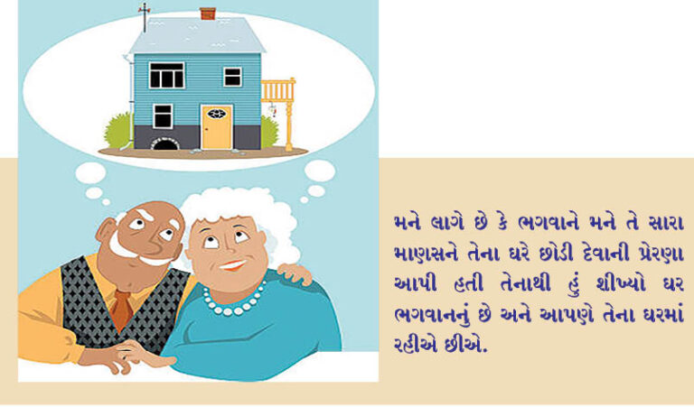 અમે ભગવાનના ઘરમાં રહીએ છીએ…