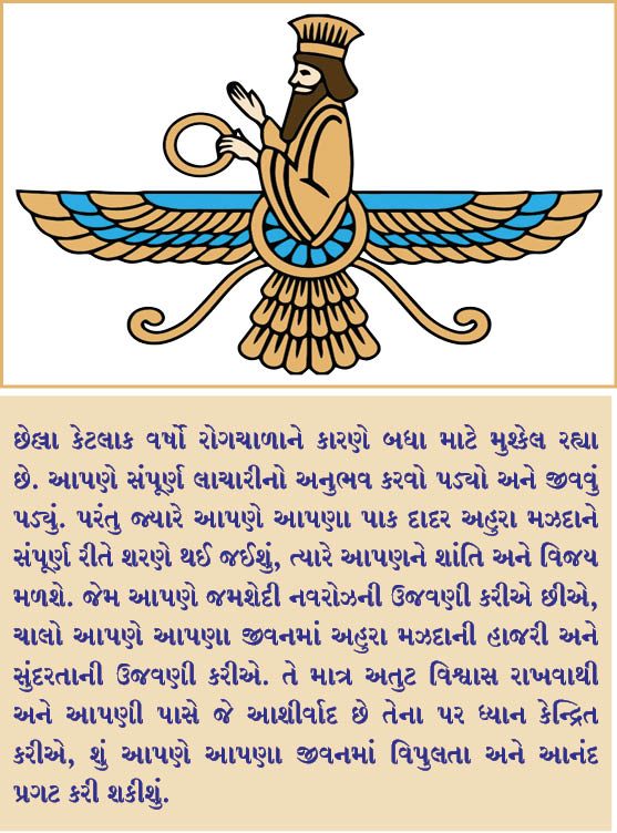 ચાલો આપણે પાક અહુરા મઝદાને શરણે જઈએ!