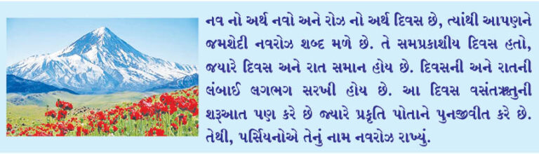 જમશેદી નવરોઝ એક નવી જાગૃતિ