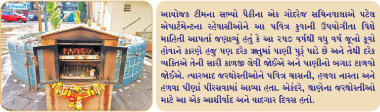 થાણેના પટેલ અગિયારીના કુવા પાસે આવાં યઝદ પરબની ઉજવણી કરવામાં આવી