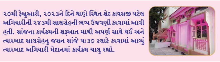 થાણેની શેઠ કાવસજી પટેલ અગિયારીએ 243મી સાલગ્રેહની ઉજવણી કરી