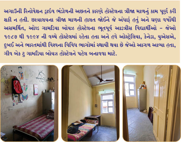 -ગામડિયા બોયઝ હોસ્ટેલ- પાછા આપવાનો આનંદ!