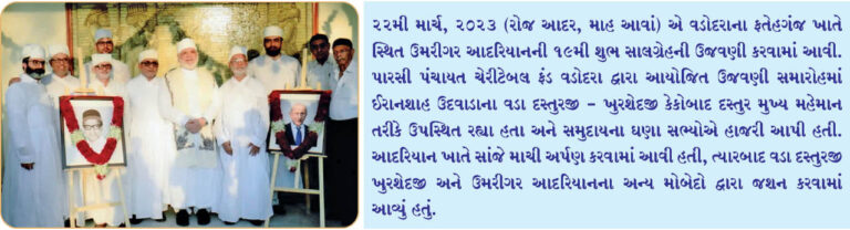 વડોદરાના ઉમરીગર આદરિયાનની 19મી સાલગ્રેહની ઉજવણી