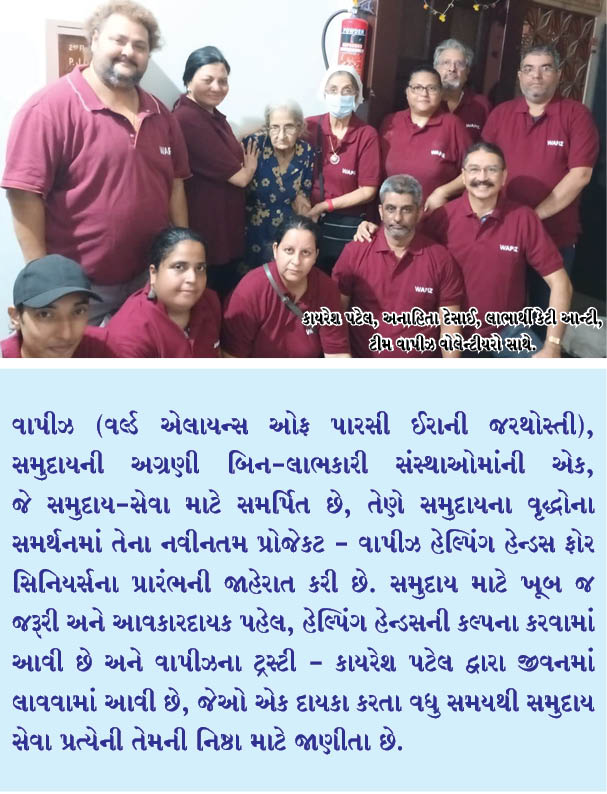 વાપીઝે વરિષ્ઠ નાગરિક પહેલ  હેલ્પિંગ હેન્ડસ શરૂ કરી