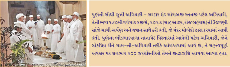પુણેની પટેલ અગિયારીએ 180મી સાલગ્રેહની  ઉજવણી કરી