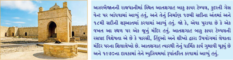 ઈરાનનું પ્રાચીન આતશગાહ બાકુ ફાયર ટેમ્પલ