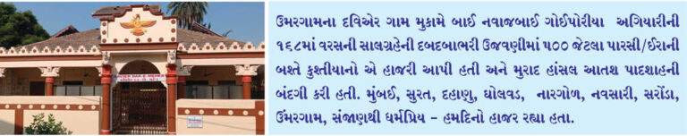 દવિયેરની નવાજબાઈ ગોઈપોરીયા અગીયારીની 168માં વરસની સાલગ્રહેની દબદબાભરી ઉજવણી