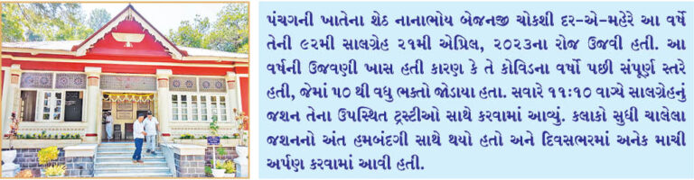 પંચગનીની ચોકશી દર-એ-મેહેરે 92મી સાલગ્રેહની ઉજવણી કરી