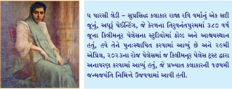 દિવંગત સુપ્રસિદ્ધ કલાકાર રવિ વર્માની ધ પારસી લેડી પેઈન્ટિંગ પુન:સ્થાપિત