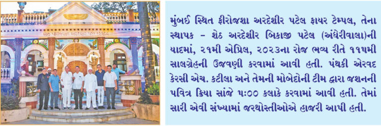 પટેલ અગિયારીએ 115મી સાલગ્રેહની ઉજવણી કરી