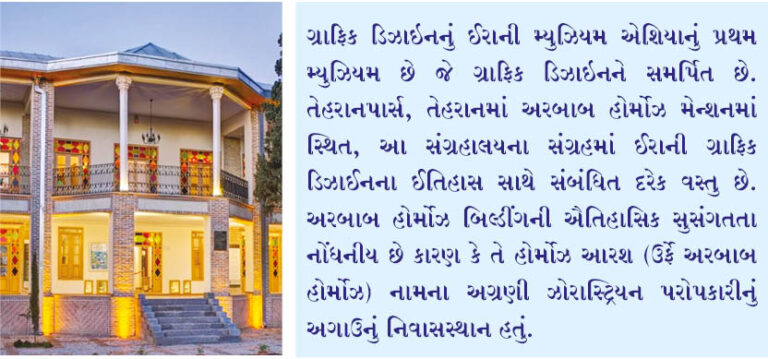 અરબાબ હોર્મોઝ હવેલીમાં ગ્રાફિક ડિઝાઇનનું ઈરાની મ્યુઝિયમ