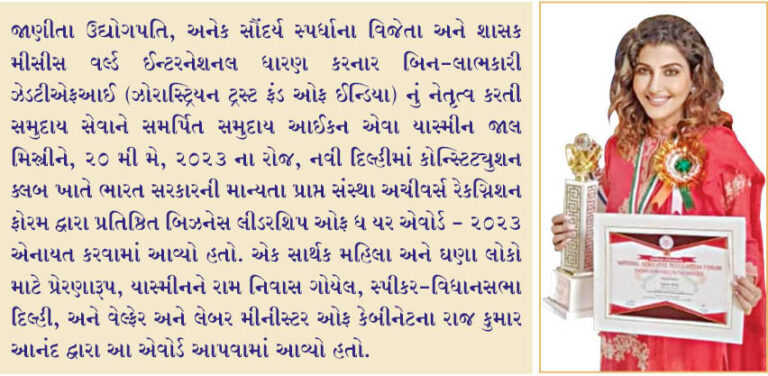યાસ્મીન મિસ્ત્રીને બિઝનેસ લીડરશીપ એવોર્ડ એનાયત કરવામાં આવ્યો